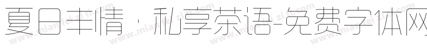 夏日丰情 · 私享茶语字体转换